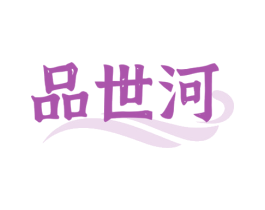 品世河 商标图样