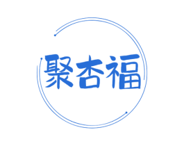 聚杏福 商标图样