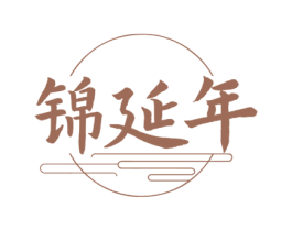 锦延年 商标图样