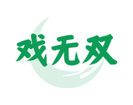 戏无双 商标图样