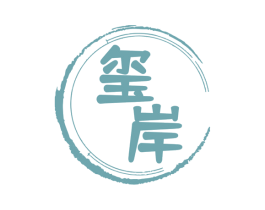 玺岸 商标图样