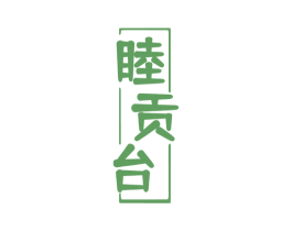 睦贡台 商标图样