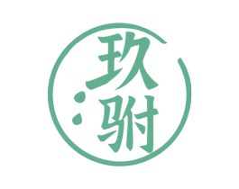 玖驸 商标图样