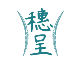 穗呈 商标图样