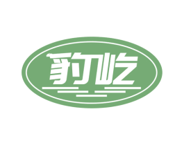 豹屹 商标图样