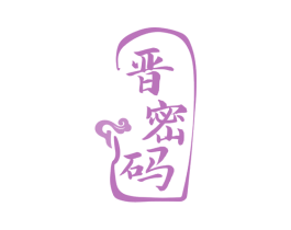 晋密码 商标图样