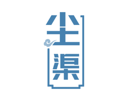 尘渠 商标图样
