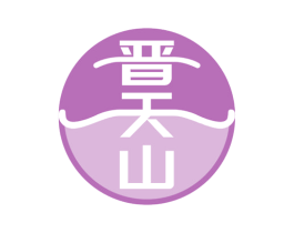 晋天山 商标图样