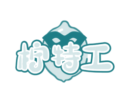 柠特工 商标图样