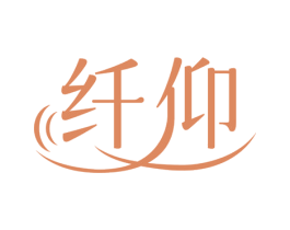 纤仰 商标图样