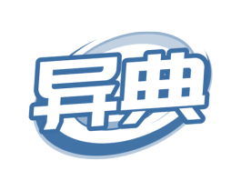 异典 商标图样