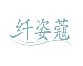 纤姿蔻 商标图样
