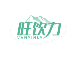 旺饮力 VANYINLY 商标图样