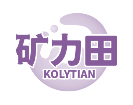 矿力田 KOLYTIAN 商标图样