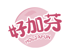 好加芬 HOLJAFUN 商标图样