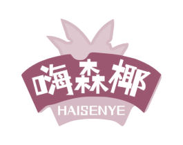 嗨森椰 商标图样