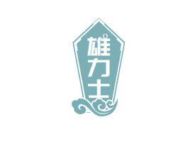 雄力士 商标图样