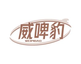 威啤豹 商标图样