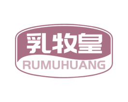 乳牧皇 商标图样