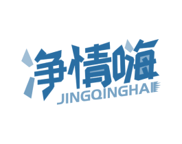 净情嗨 商标图样