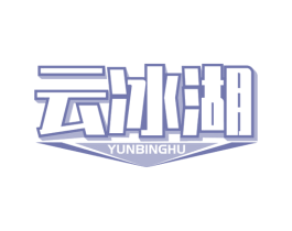 云冰湖 商标图样