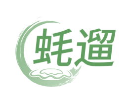 蚝遛 商标图样