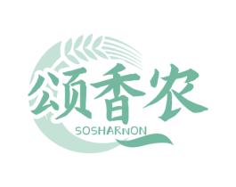 颂香农 SOSHARNON 商标图样