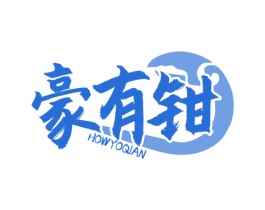 豪有钳 HOWYOQIAN 商标图样
