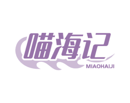 喵海记 商标图样
