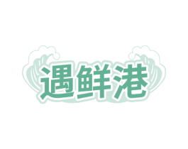 遇鲜港 商标图样