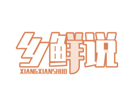 乡鲜说 商标图样