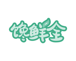 馋鲜全 商标图样