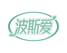 波斯爱 商标图样