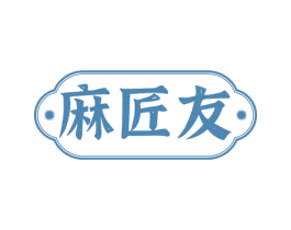 麻匠友 商标图样