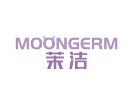 茉洁 MOONGERM 商标图样