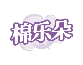 棉乐朵 商标图样