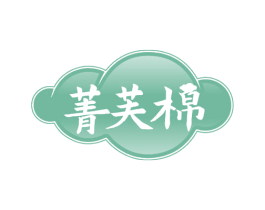 菁芙棉 商标图样