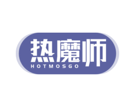 热魔师 HOTMOSGO 商标图样