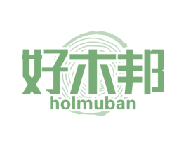 好木邦 HOLMUBAN 商标图样