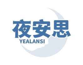 夜安思 YEALANSI 商标图样