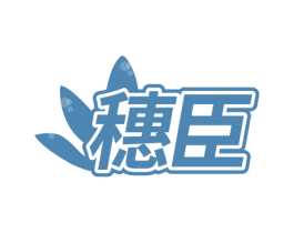 穗臣 商标图样