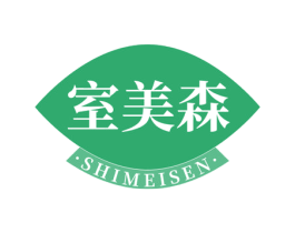 室美森 商标图样