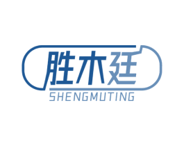 胜木廷 商标图样