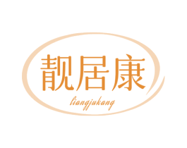 靓居康 商标图样