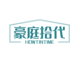 豪庭拾代 HOWTINTIME 商标图样