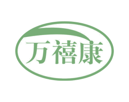 万禧康 商标图样