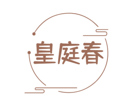 皇庭春 商标图样