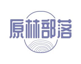 原林部落 商标图样