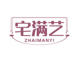 宅满艺 商标图样