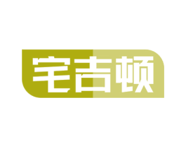 宅吉顿 商标图样